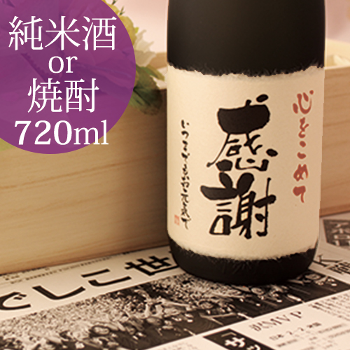 記念日の新聞付き名入れ酒【十虹】720ml｜誕生日・還暦・退職祝いに最適な日本酒・焼酎ギフト