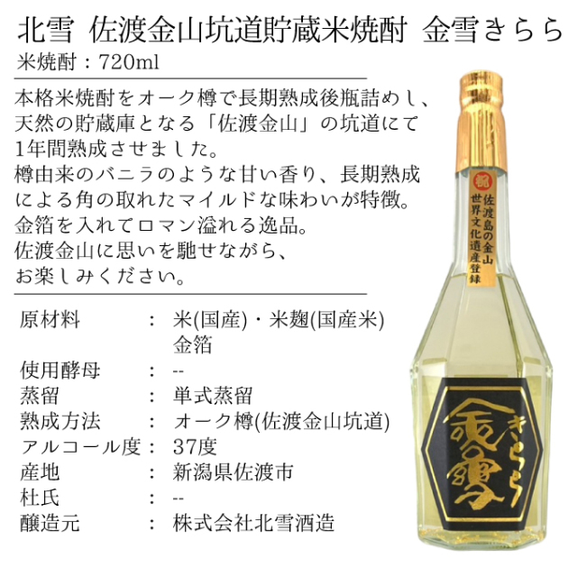 北雪 焼酎 新潟 佐渡【佐渡金山坑道貯蔵米焼酎 金雪きらら】720ml 金箔入り
