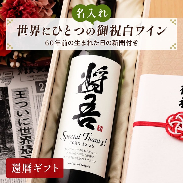 名前入り 白ワインギフト 生まれた日の新聞付き 和風筆文字ラベル 粋 750ml 還暦祝い 誕生日 プレゼント 記念品 男性 女性 上司 父 母 祖父 祖母 恩師 結婚式 結婚祝い贈り物 両親 国産 化粧箱入り