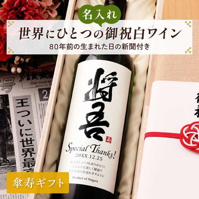 名前入り 白ワインギフト 生まれた日の新聞付き 和風筆文字ラベル 粋 750ml 傘寿祝い 誕生日 プレゼント 記念品 男性 女性 上司 父 母 祖父 祖母 恩師 結婚式 結婚祝い贈り物 両親 国産 化粧箱入り