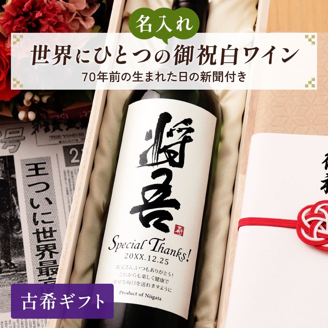 名前入り 白ワインギフト 生まれた日の新聞付き 和風筆文字ラベル 粋 750ml 古希祝い 誕生日 プレゼント 記念品 男性 女性 上司 父 母 祖父 祖母 恩師 結婚式 結婚祝い贈り物 両親 国産 化粧箱入り