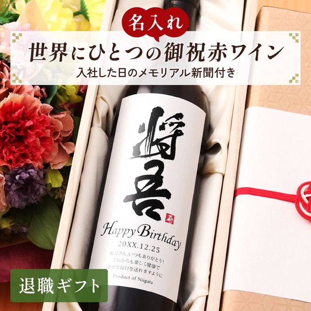 名前入り 赤ワインギフト 生まれた日の新聞付き 和風筆文字ラベル 粋 750ml 退職祝い 誕生日 プレゼント 記念品 男性 女性 上司 父 母 祖父 祖母 恩師 結婚式 結婚祝い贈り物 両親 国産 桐箱入り