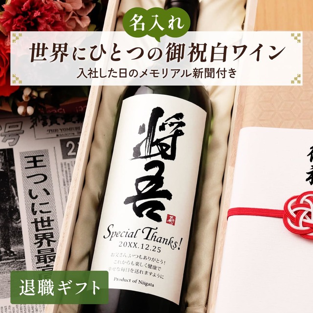 名前入り 白ワインギフト 生まれた日の新聞付き 和風筆文字ラベル 粋 750ml 退職祝い 誕生日 プレゼント 記念品 男性 女性 上司 父 母 祖父 祖母 恩師 結婚式 結婚祝い贈り物 両親 国産 化粧箱入り