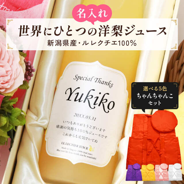 名入れギフト 高級果実 洋梨のル レクチエ 長寿祝いのちゃんちゃんこセット 誕生日の新聞付き 名前入りジュース 500ml プレゼント用専用化粧箱入り