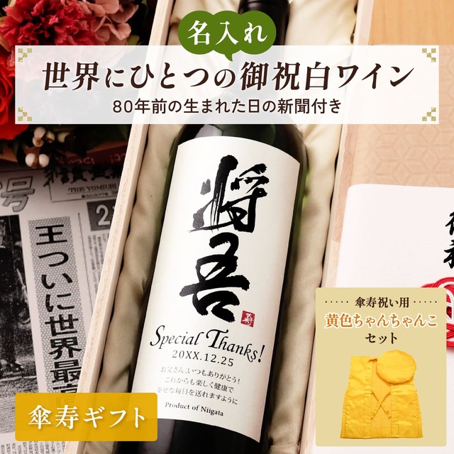 名前入り 白ワインギフト 生まれた日の新聞付き 和風筆文字ラベル 粋 ちゃんちゃんこセット 750ml 傘寿祝い 誕生日 プレゼント 記念品 男性 女性 上司 父 母 祖父 祖母 恩師 結婚式 結婚祝い贈り物 両親 国産 化粧箱入り