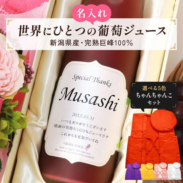 お祝い専用ギフト 長寿祝いの「ちゃんちゃんこ」がセットになった喜ばれるプレゼント果汁100％葡萄ジュース