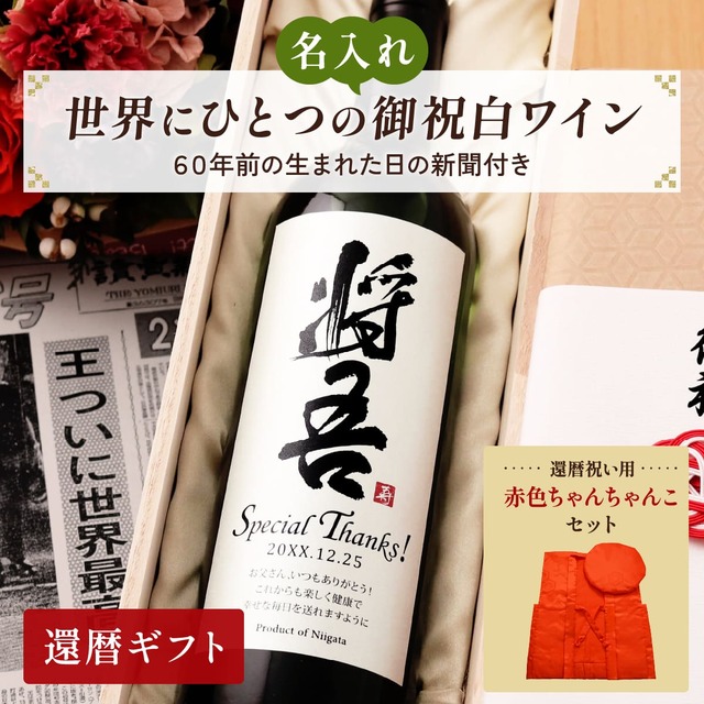 名前入り 白ワインギフト 生まれた日の新聞付き 和風筆文字ラベル 粋 ちゃんちゃんこセット 750ml 還暦祝い 誕生日 プレゼント 記念品 男性 女性 上司 父 母 祖父 祖母 恩師 結婚式 結婚祝い贈り物 両親 国産 化粧箱入り