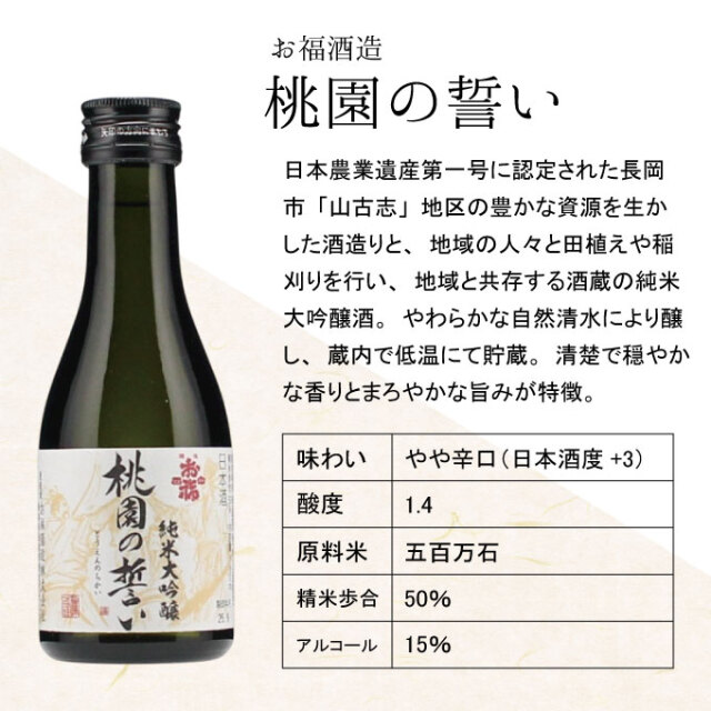 お福酒造　桃園の誓い