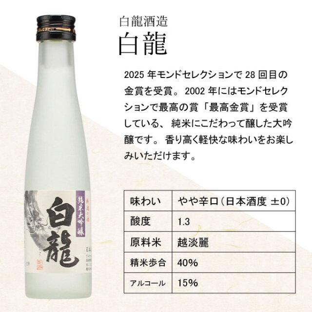 白龍酒造　白龍