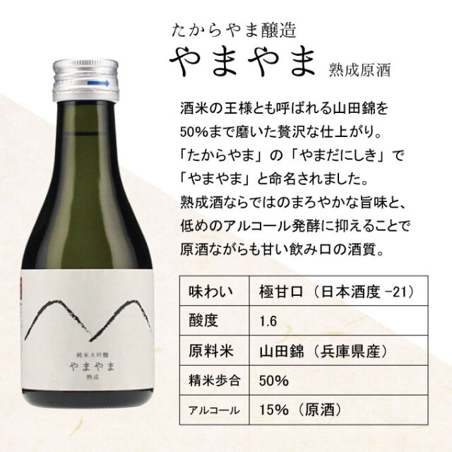 たからやま醸造　やまやま