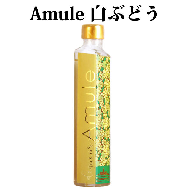 Amule 白ぶどう