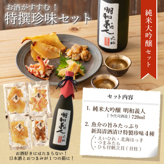 ［産直新潟県］ 純米大吟醸【明和義人】720ml×清酒漬け珍味４種セット 【化粧箱入り】