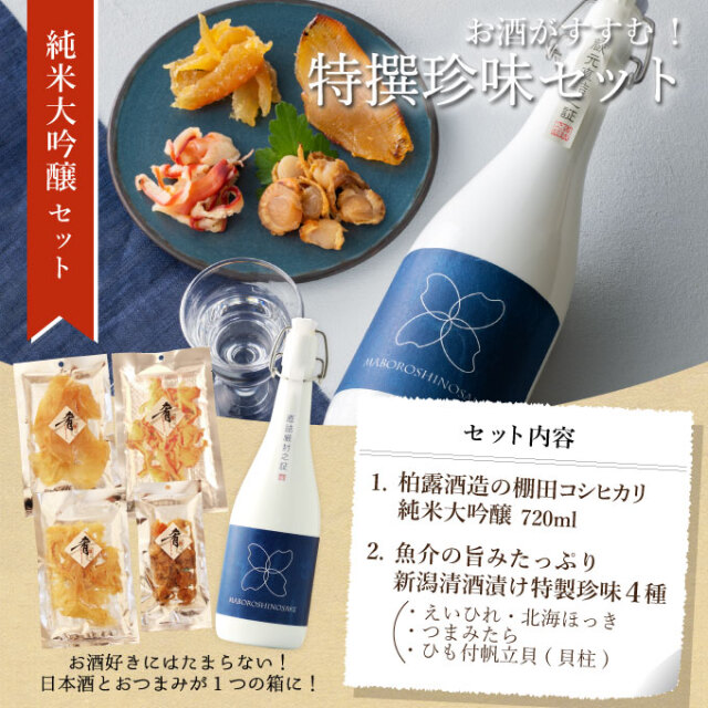 ［産直新潟県］ 純米大吟醸【maboroshinosake 拍露】720ml×清酒漬け珍味４種セット 【化粧箱入り】