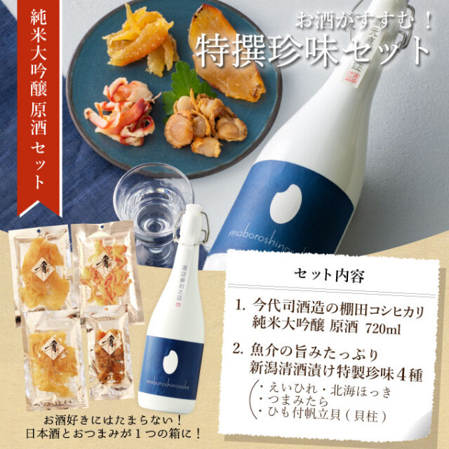 ［産直新潟県］ 純米大吟醸【maboroshinosake 今代司】720ml×清酒漬け珍味４種セット 【化粧箱入り】