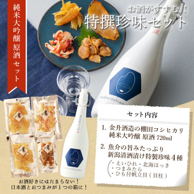 ［産直新潟県］ 純米大吟醸【maboroshinosake 金升】720ml×清酒漬け珍味４種セット 【化粧箱入り】