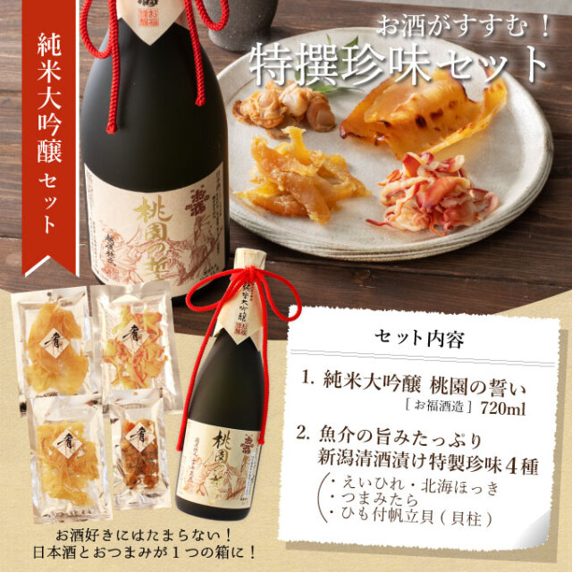 ［産直新潟県］ 純米大吟醸【桃園の誓い】720ml×清酒漬け珍味４種セット 【化粧箱入り】