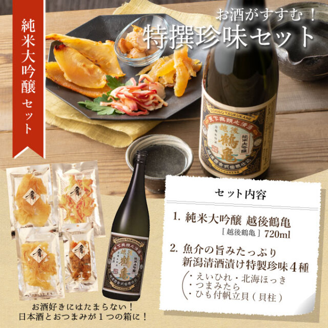 日本酒 セレクション 6本セット 日本酒 おつまみセット 純米大吟醸【越後鶴亀】720ml×清酒漬け