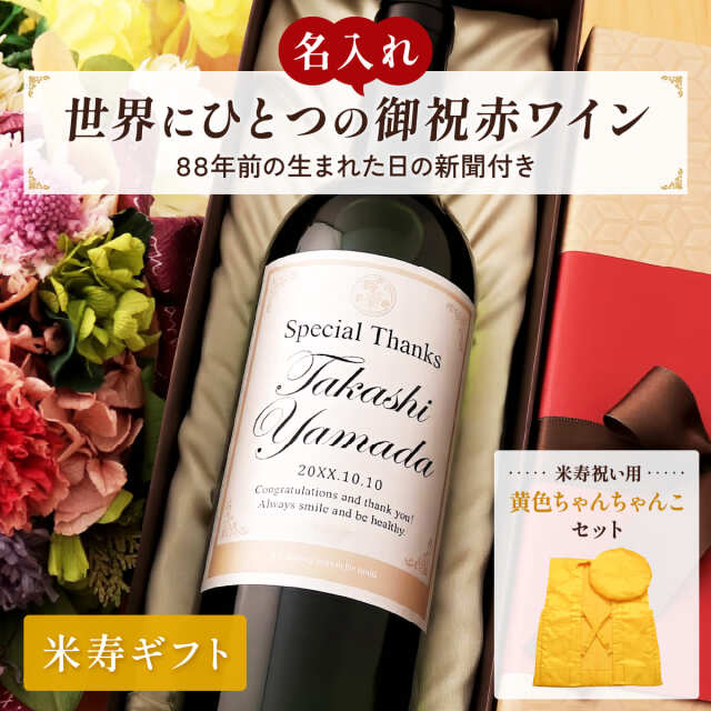米寿祝いDaysちゃんちゃんこセットサムネイル