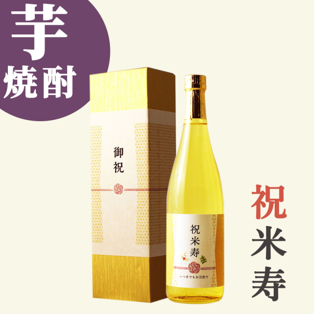 長寿お祝い・米寿・芋焼酎