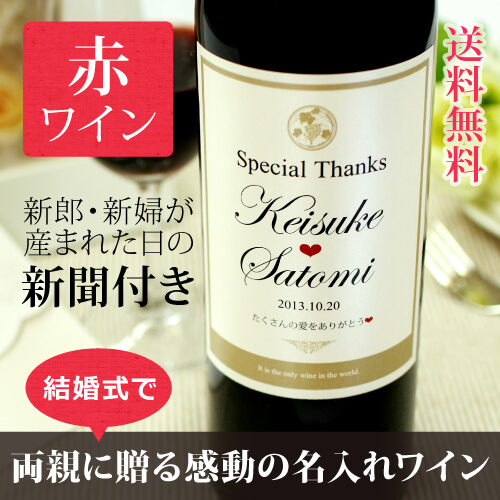 結婚式・婚礼に特別なメッセージ入り｜名入れ赤ワイン Days-デイズ 750ml｜英字ラベル-記念日新聞-送料無料-式場配送可