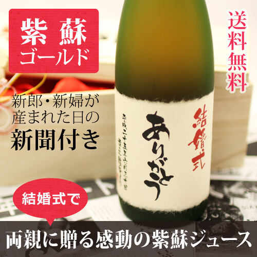 両親へ贈る感謝の名入れ紫蘇ジュース｜紫蘇ゴールド 720ml｜ノンアルコール-名入れ-記念日新聞-送料無料-清涼飲料水