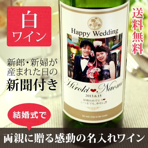 結婚披露宴で両親への贈呈に写真ラベル白ワイン PhotoDays-フォトデイズ 750ml｜写真プリントラベル-記念日新聞-送料無料-式場配送可