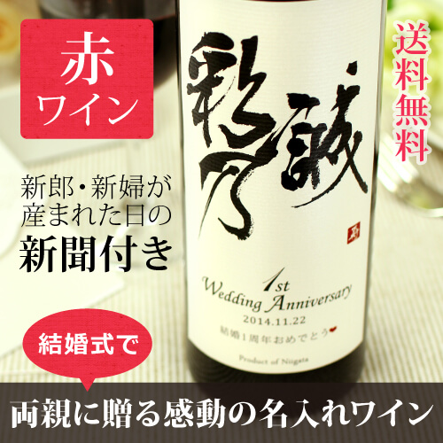ご両親へのメッセージをプレゼント｜赤ワイン 粋-すい 750ml｜漢字ラベル-記念日新聞-送料無料-式場配送可