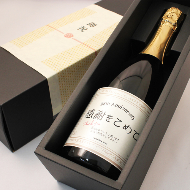 ≪米寿祝い専用スパークリングワイン≫米寿（88歳）に贈る、長寿祝い酒