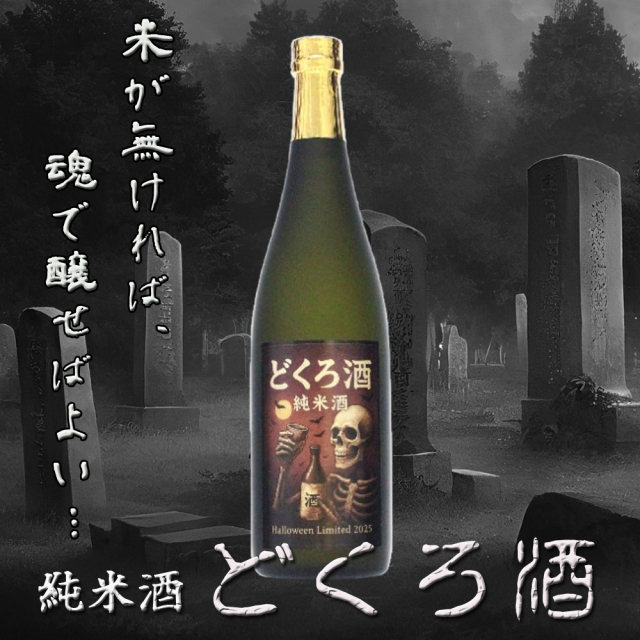 ハロウィン限定【どくろ酒】金箔入り純米酒 720ml