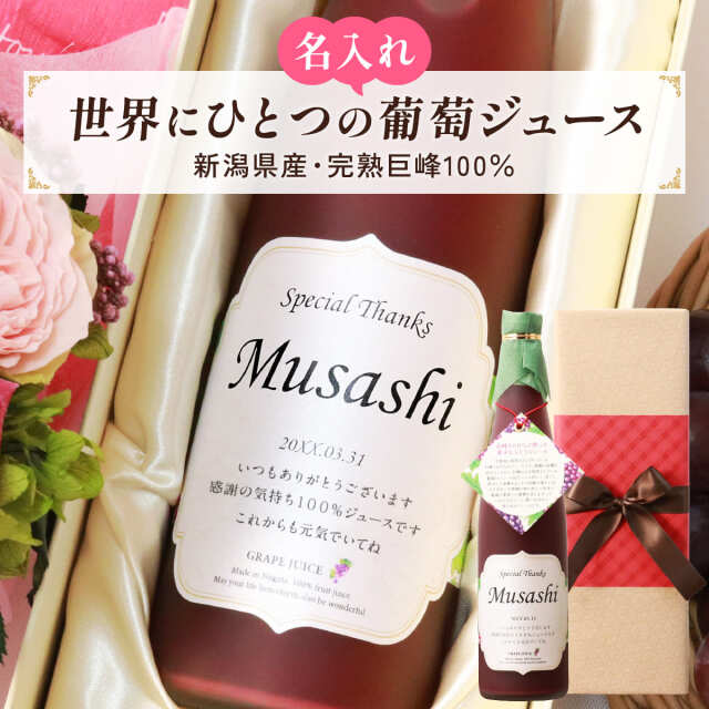 名入れギフト 巨峰100％の珍しい葡萄ジュース 誕生日の新聞付き オリジナルギフト 名前入り 500ml プレゼント用専用化粧箱入り