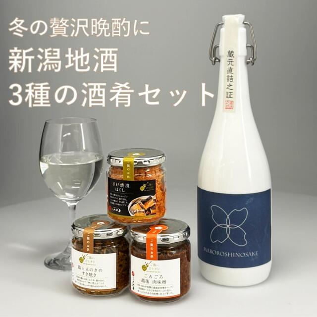 ご飯のお供 日本酒セット 惣菜 瓶詰めシリーズ (越後肉味噌・さけ焼漬ほぐし・鶏とえのきのすき焼き)  常温  新潟クラシックコシヒカリ純米大吟醸 幻の酒 柏露酒造 720ml