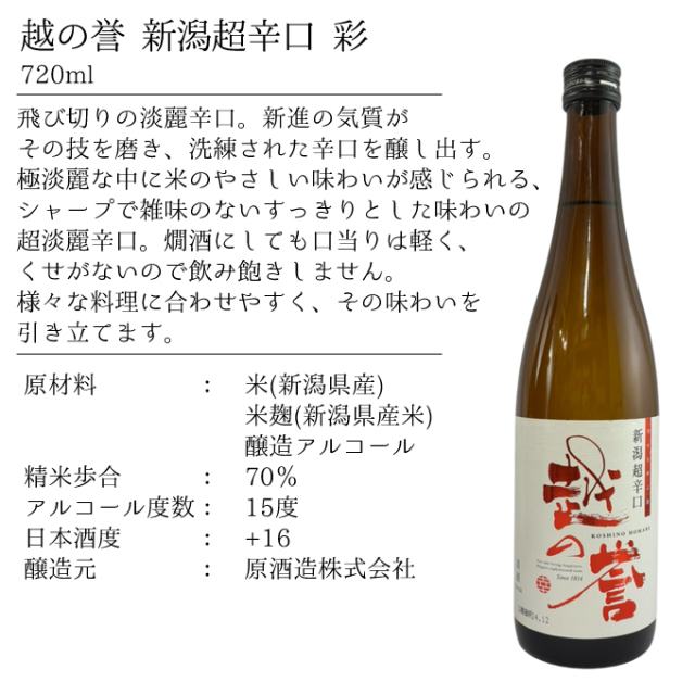 日本酒辛口ばかり 6本セット 新潟辛口3本セット