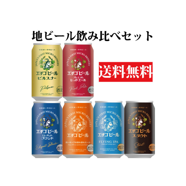 クラフトビール 飲み比べ 期間限定 数量限定  【 エチゴビール】12本セット 【 IPA エール スタウト ピルスナー 期間限定IPA】350ml