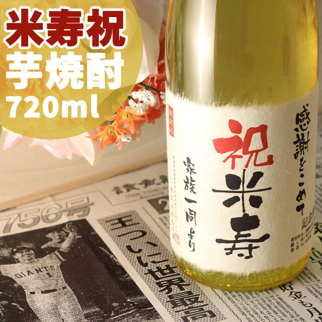 芋焼酎米寿