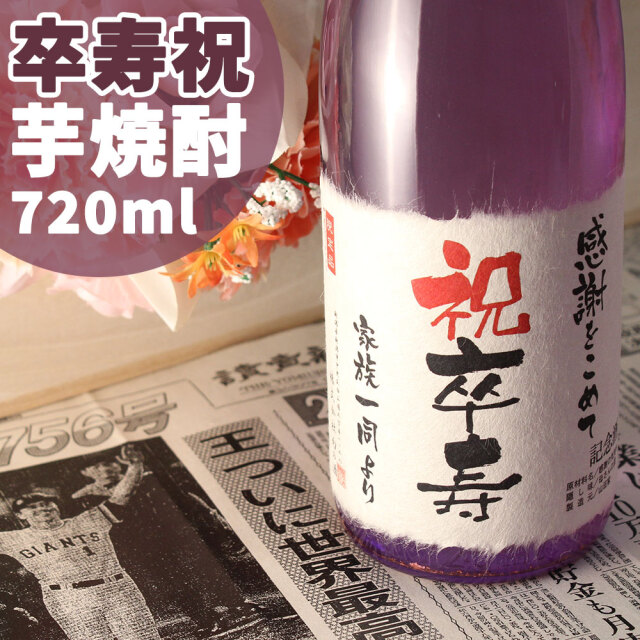 芋焼酎・卒寿