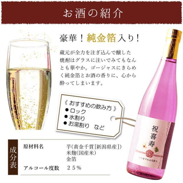 喜寿芋焼酎・お酒の説明
