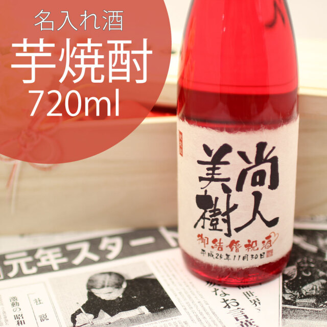 結婚・披露宴で両親に贈る名入れ酒 芋焼酎 記念日の新聞付き 720ml