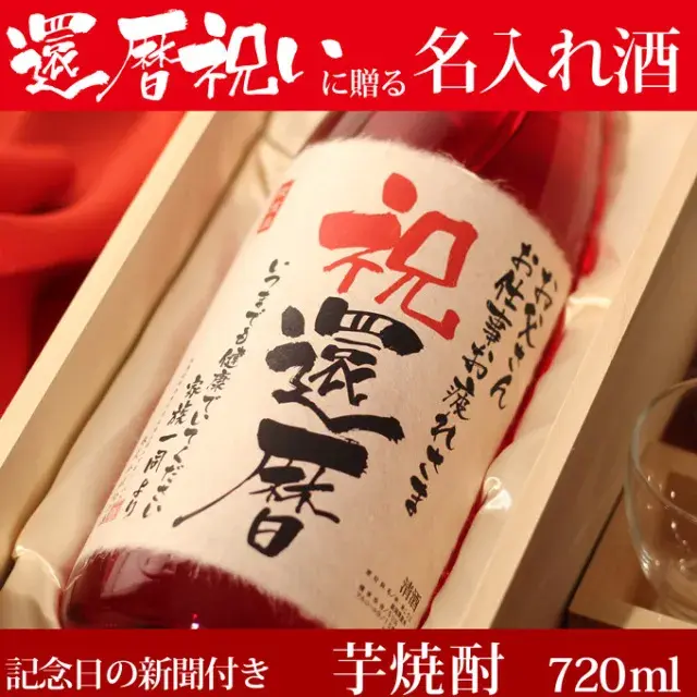 還暦祝いに贈る名入れ酒 芋焼酎 記念日の新聞付き 720ml