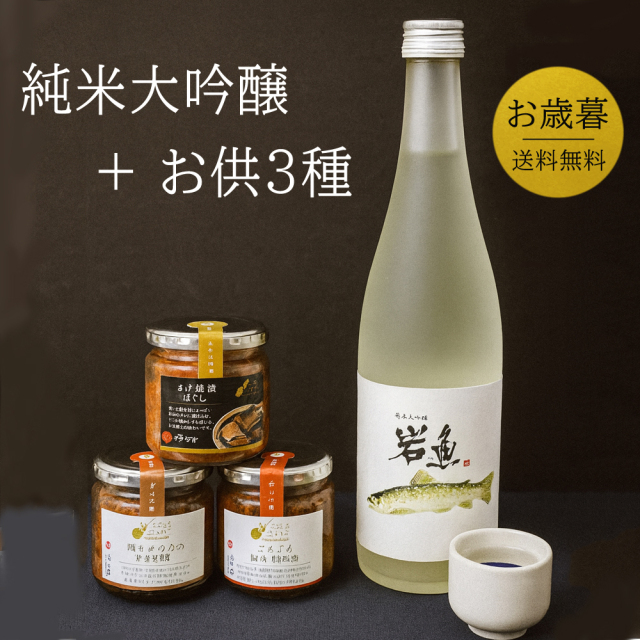 ご飯のお供 日本酒セット 惣菜 瓶詰めシリーズ (越後肉味噌・さけ焼漬ほぐし・鶏とえのきのすき焼き)  常温  純米大吟醸 岩魚 720ml