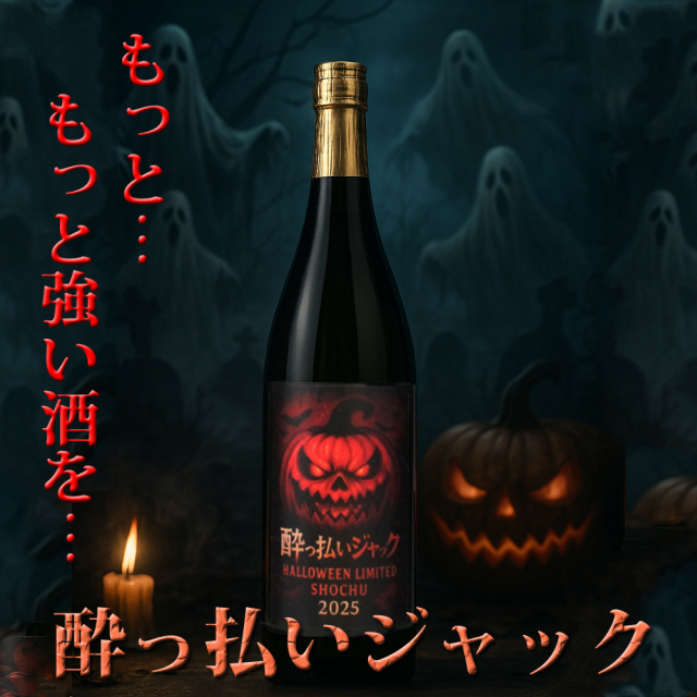 ハロウィン限定【酔っ払いジャック】金箔入り酒粕焼酎720ml