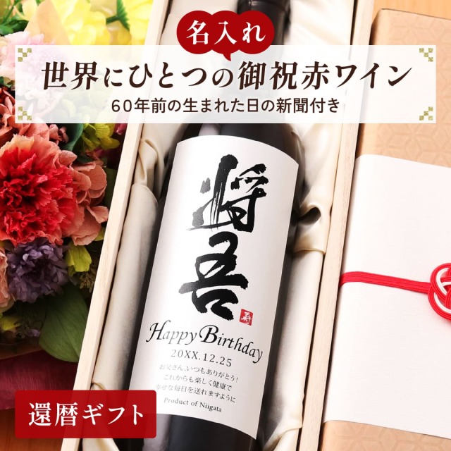 名前入り 赤ワインギフト 生まれた日の新聞付き 和風筆文字ラベル 粋 750ml 還暦祝い 誕生日 プレゼント 記念品 男性 女性 上司 父 母 祖父 祖母 恩師 結婚式 結婚祝い贈り物 両親 国産 桐箱入り