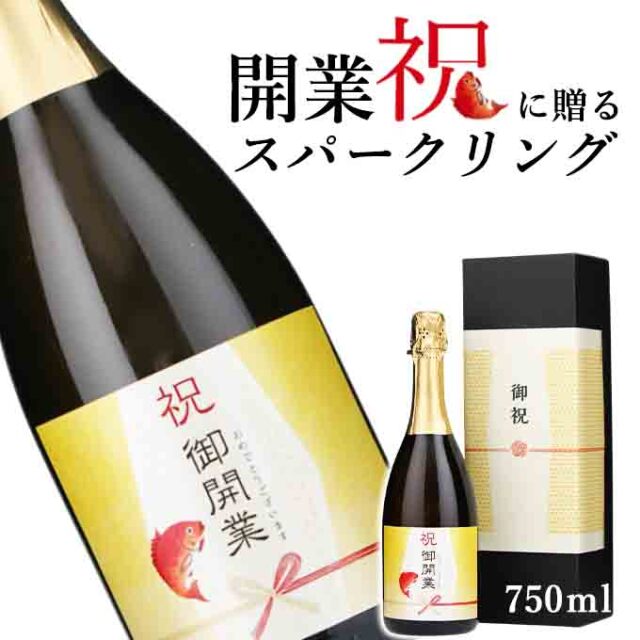 【お祝い酒 開業祝い スパークリング ワイン】750ml