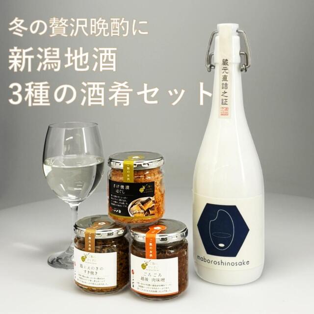 ご飯のお供 日本酒セット 惣菜 瓶詰めシリーズ (越後肉味噌・さけ焼漬ほぐし・鶏とえのきのすき焼き)  常温  新潟クラシックコシヒカリ純米大吟醸 幻の酒 金升酒造 720ml