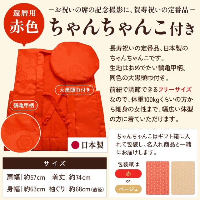 60歳ちゃんちゃんこ