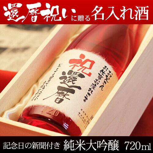 還暦祝いに贈る名入れ酒 純米大吟醸720ml 「華一輪」 送料無料-桐箱入り-高級風呂敷包み-記念日の新聞付き