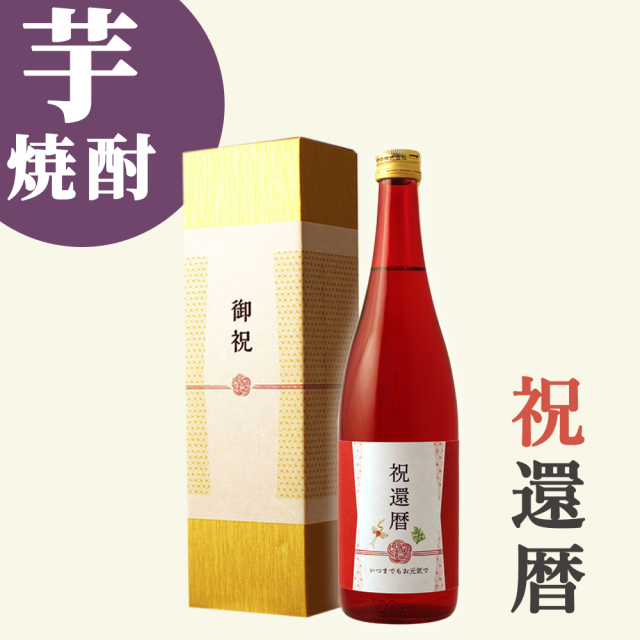 即日出荷対応】≪還暦祝い専用焼酎≫ 還暦（60歳）に贈る、真紅の長寿