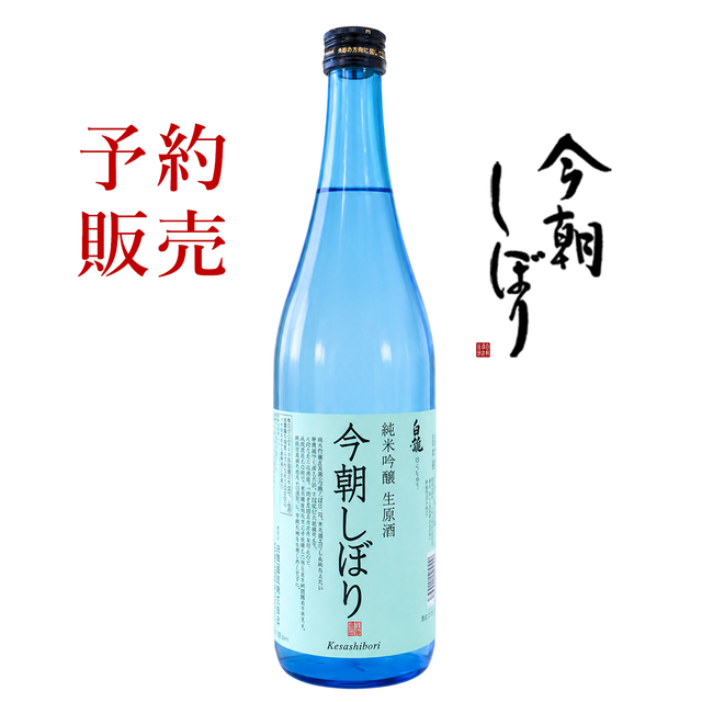 ≪2026年11月12日発送予定≫ 白龍酒造【今朝しぼり】純米吟醸生原酒 720ml 早朝搾りたて(無濾過)の純米吟醸【他商品と同梱不可・ギフト包装不可】