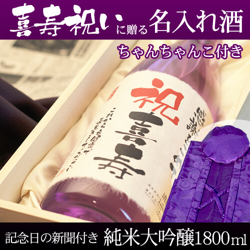 喜寿祝いに贈る名入れ酒 純米大吟醸1800ml 「紫龍」 と「紫色鶴亀甲柄ちゃんちゃんこ」セット｜送料無料-桐箱入り-高級風呂敷包み-記念日の新聞付き