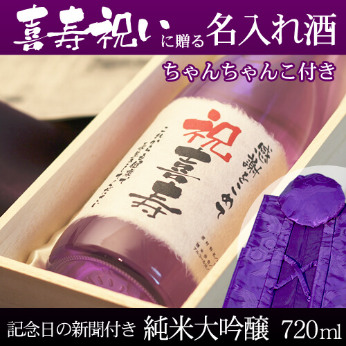 喜寿祝いに贈る名入れ酒 純米大吟醸720ml 「紫式部」  と「紫色鶴亀甲柄ちゃんちゃんこ」セット｜送料無料-桐箱入り-高級風呂敷包み-記念日の新聞付き