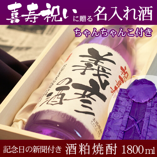 喜寿祝いに贈る名入れ酒 酒粕焼酎1800ml 「華乃菫」  と「紫色鶴亀甲柄ちゃんちゃんこ」セット｜送料無料-桐箱入り-高級風呂敷包み-記念日の新聞付き